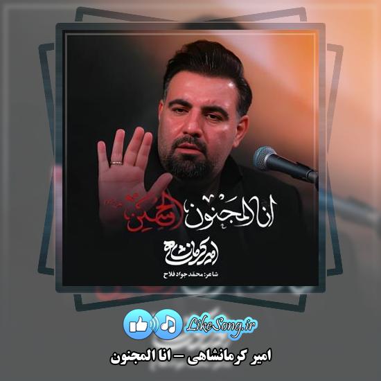 دانلود نماهنگ امیر کرمانشاهی انا المجنون